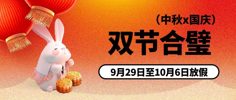 中秋、國慶節(jié)放假通知