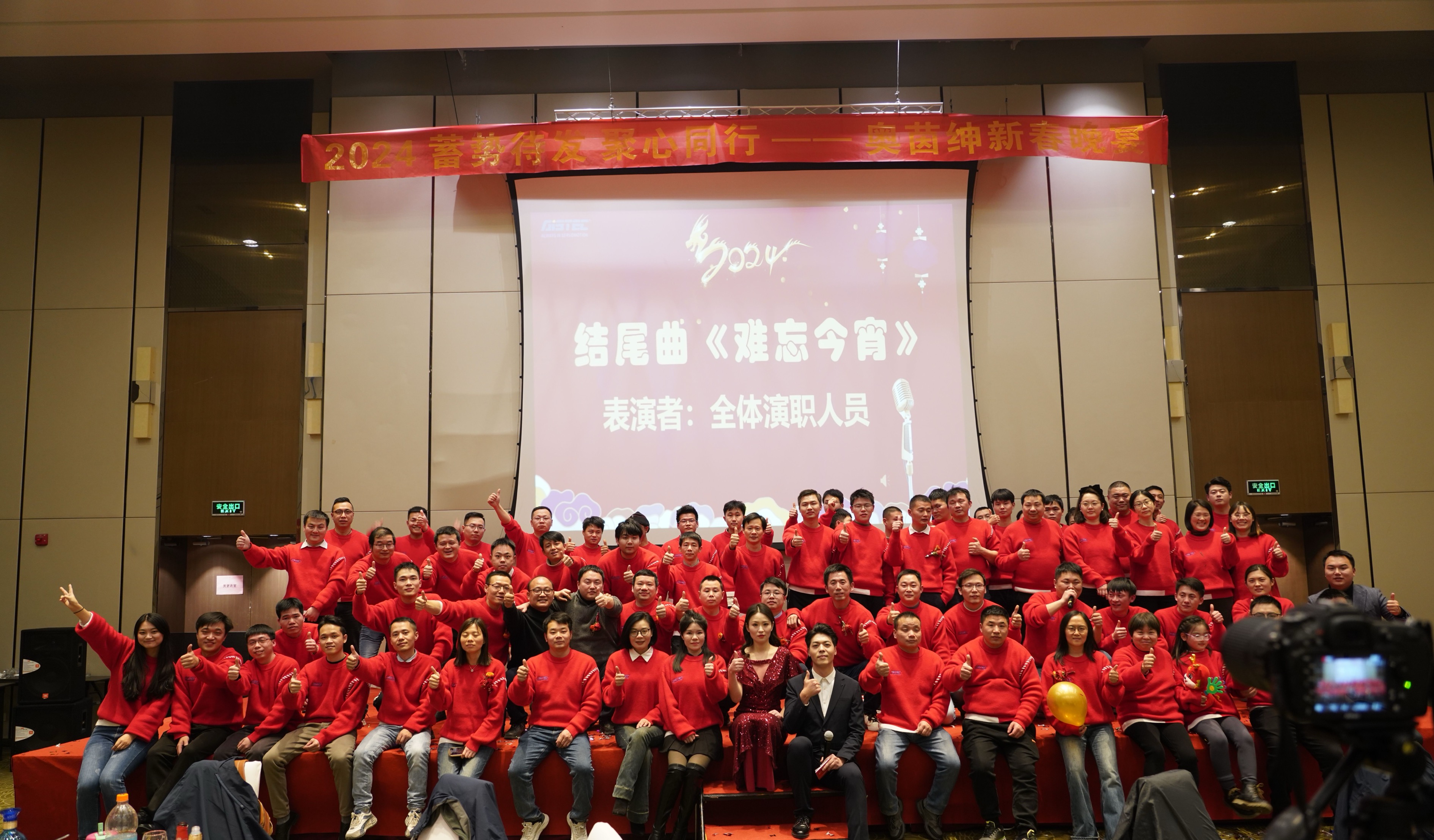 奧茵紳2024年會盛典