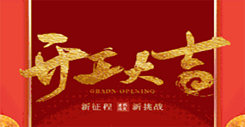 奧茵紳祝您開工大吉！