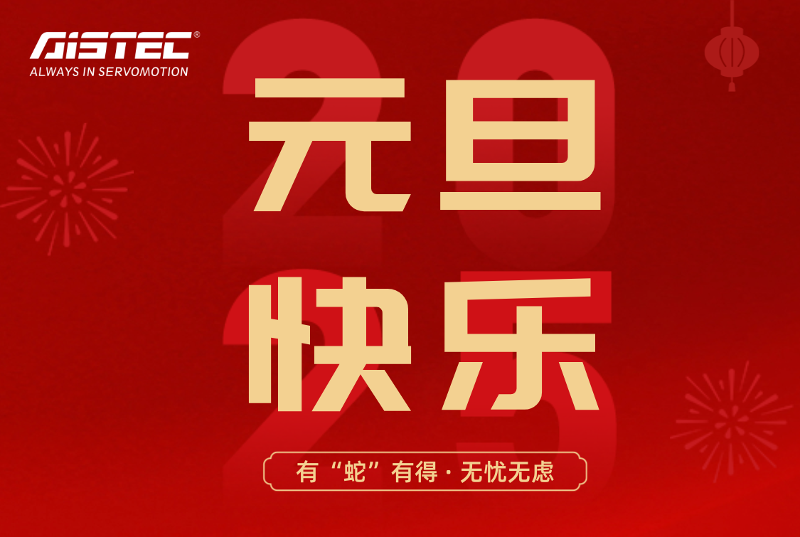 2025,元旦快樂(lè)！
